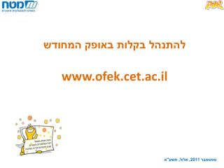 להתנהל בקלות באופק המחודש ofek.cet.ac.il