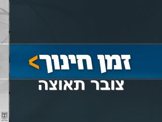 צובר תאוצה