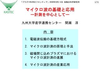 「プラズマ科学のフロンティア」 2009 年 9 月 2-4 日 核融合科学研究所 マイクロ波の基礎と応用 ー計測を中心としてー 九州大学産学連携センター　間瀬　淳