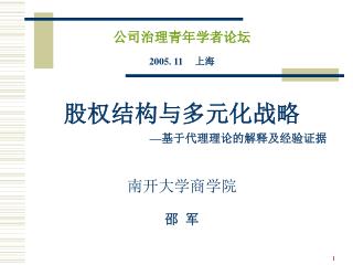 公司治理青年学者论坛 2005. 11 上海 股权结构与多元化战略 — 基于代理理论的解释及经验证据 南开大学商学院 邵 军