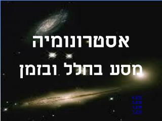 אסטרונומיה מסע בחלל ובזמן