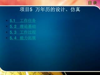 项目 5 万年历的设计、仿真