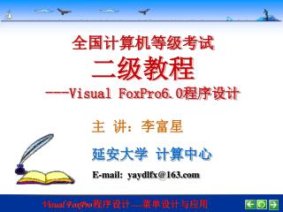 全国计算机等级考试 二级教程 --- Visual FoxPro6.0 程序设计