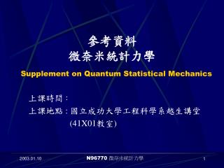 上課時間 ： 上課地點 : 國立成功大學工程科學系越生講堂 (41X01 教室 )