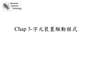 Chap 3- 字元裝置驅動程式