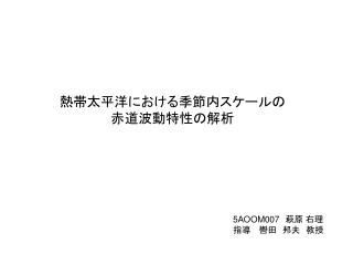 熱帯太平洋における季節内スケールの 赤道波動特性の解析