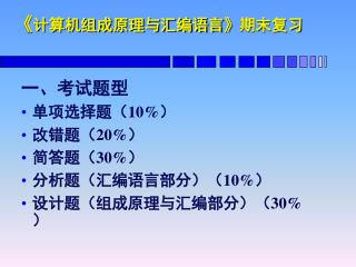 《 计算机组成原理与汇编语言 》 期末复习