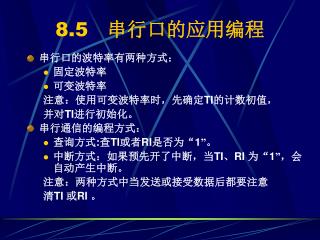 8.5 串行口的应用编程