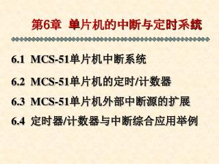 第 6 章 单片机的中断与定时系统