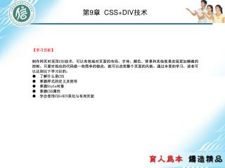 第 9 章 CSS+DIV 技术