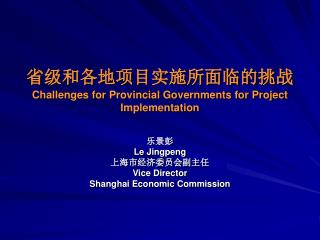 省级和各地项目实施所面临的挑战 Challenges for Provincial Governments for Project Implementation