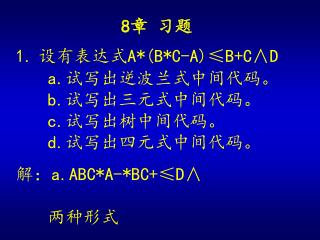 8 章 习题