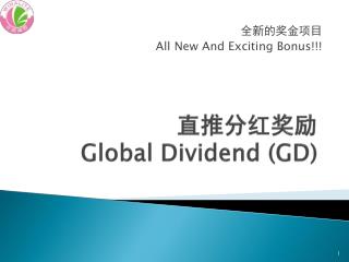 直推分红奖励 Global Dividend ( GD )