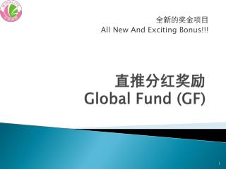 直推分红奖励 Global Fund ( GF )