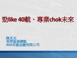 勁 like 40 載、專業 chok 未來