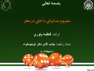 مفهوم مدلهاي داخلي در مغز ارائه: فاطمه ياوري استاد راهنما: جناب آقاي دکتر توحيدخواه ارديبهشت 91