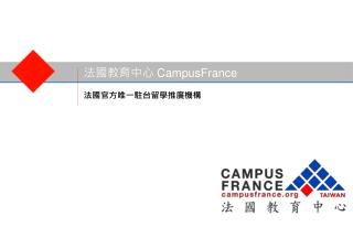法國教育中心 CampusFrance