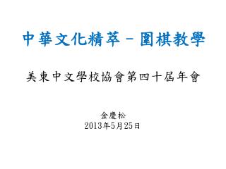 中華文化精萃–圍棋教學 美東中文學校協會第四十屆年會