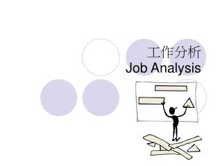 工作分析 Job Analysis