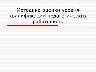 Методика оценки уровня квалификации педагогических работников.