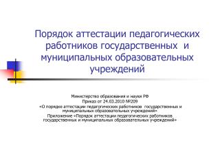 Министерство образования и науки РФ Приказ от 24.03.2010 №209