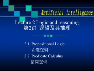 Lecture 2 Logic and reasoning 第 2 讲 逻辑及其推理
