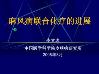 麻风病联合化疗的进展