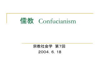 　 儒教　 Confucianism