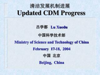 清洁发展机制进展 Updated CDM Progress