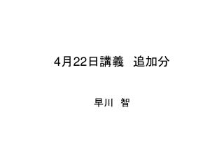 4 月 22 日講義　追加分