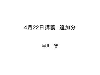 4 月 22 日講義　追加分