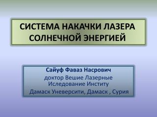 СИСТЕМА НАКАЧКИ ЛАЗЕРА СОЛНЕЧНОЙ ЭНЕРГИЕЙ