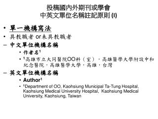 投稿國內外期刊或學會 中英文單位名稱註記原則 (I)