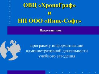 программу информатизации административной деятельности учебного заведения