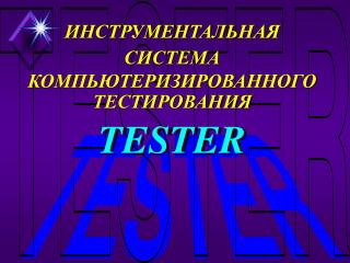 ИНСТРУМЕНТАЛЬНАЯ СИСТЕМА КОМПЬЮТЕРИЗИРОВАННОГО ТЕСТИРОВАНИЯ TESTER