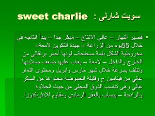 سويت شارلى : sweet charlie