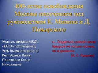 400-летие освобождения Москвы ополчением под руководством К. Минина и Д . Пожарского