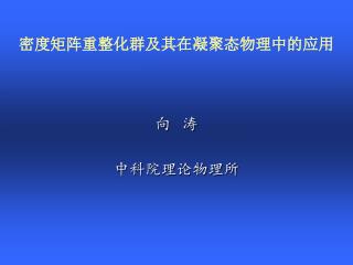 密度矩阵重整化群及其在凝聚态物理中的应用