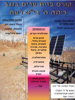 קורס בנית ערים בנגב כיתה ה' בי&quot;ס דעת