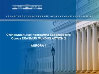 Стипендиальная программа Европейского Союза ERASMUS MUNDUS ACTION 2 AURORA II