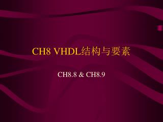 CH8 VHDL 结构与要素