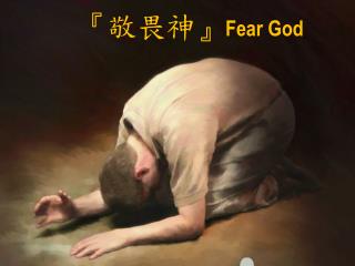 『 敬畏神 』 Fear God