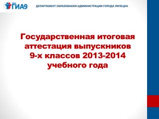 Государственная итоговая аттестация выпускников 9-х классов 2013-2014 учебного года