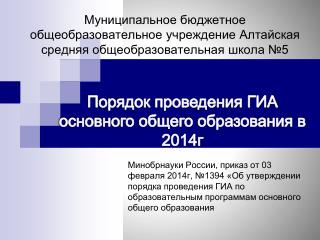 Порядок проведения ГИА основного общего образования в 2014г