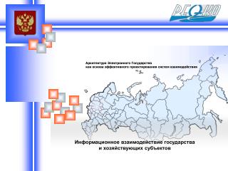 Информационное взаимодействие государства и хозяйствующих субъектов