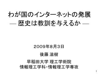 わが国のインターネットの発展 — 歴史は教訓を与えるか —