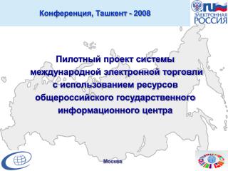 Конференция, Ташкент - 2008