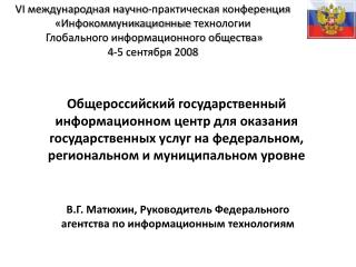 В.Г. Матюхин, Руководитель Федерального агентства по информационным технологиям