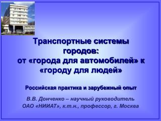 В.В. Донченко – научный руководитель ОАО «НИИАТ», к.т.н., профессор, г. Москва