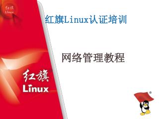 红旗 Linux 认证培训